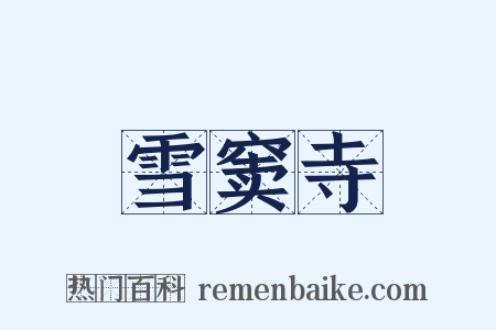 雪窦寺是什么意思的图片